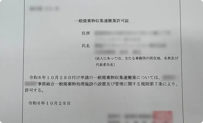 一般廃棄物収集運搬業許可証