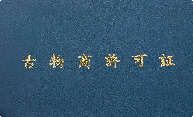 古物商許可証