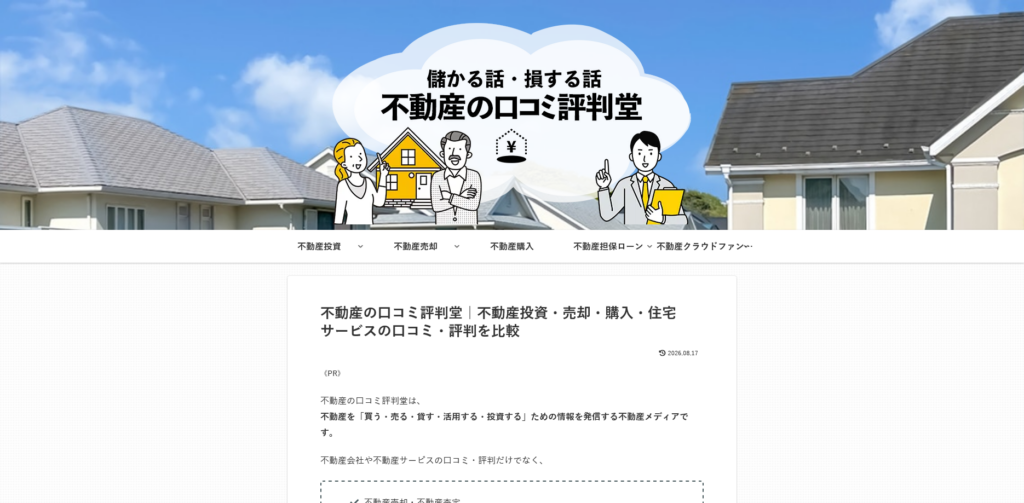 不動産の口コミ評判堂