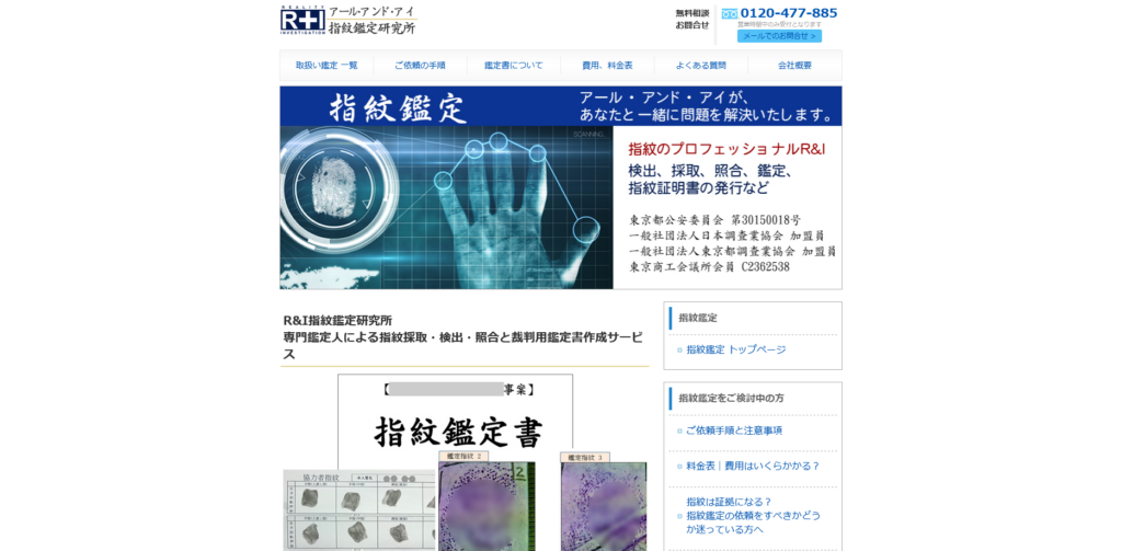 R& I指紋鑑定研究所