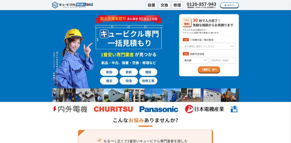 キュービクル見積もりBIZ