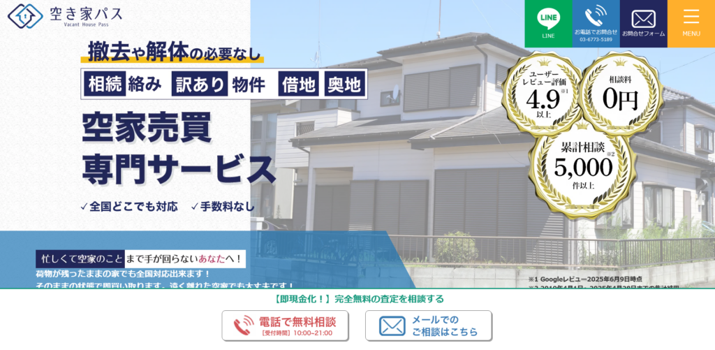 空き家パス